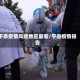 平泉疫情风险地区最新/平泉疫情报告