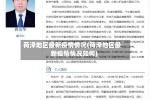 荷泽地区最新疫情情况(荷泽地区最新疫情情况如何)