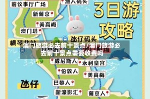 澳门旅游必去前十景点/澳门旅游必去前十景点需要收费吗
