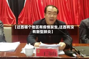 【迁西哪个地区有疫情发生,迁西有没有新型肺炎】