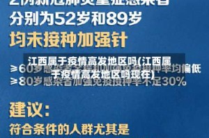 江西属于疫情高发地区吗(江西属于疫情高发地区吗现在)