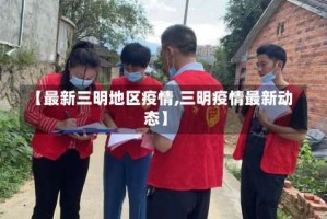 【最新三明地区疫情,三明疫情最新动态】
