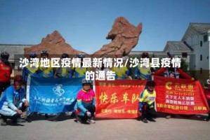 沙湾地区疫情最新情况/沙湾县疫情的通告