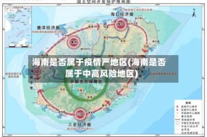 海南是否属于疫情严地区(海南是否属于中高风险地区)