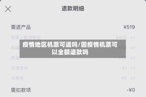 疫情地区机票可退吗/因疫情机票可以全额退款吗