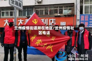 兰州疫情街道所在地区/兰州疫情社区电话