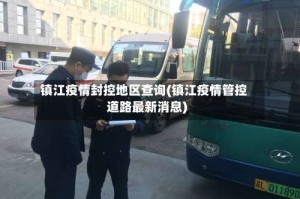 镇江疫情封控地区查询(镇江疫情管控道路最新消息)