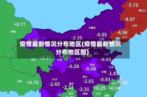 疫情最新情况分布地区(疫情最新情况分布地区图)