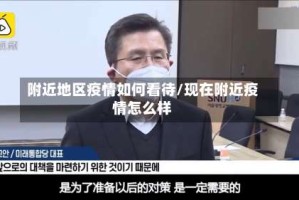 附近地区疫情如何看待/现在附近疫情怎么样