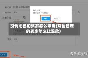 疫情地区的买家怎么申诉(疫情区域的买家怎么让退款)