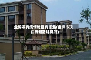 盘锦没有疫情地区有哪些(盘锦市现在有新冠肺炎吗)