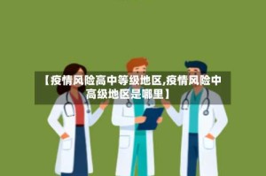 【疫情风险高中等级地区,疫情风险中高级地区是哪里】
