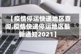【疫情停运快递地区查询,疫情快递停运地区最新通知2021】