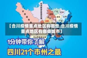 【合川疫情重点地区有哪些,合川疫情重点地区有哪些城市】