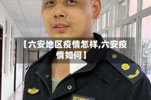 【六安地区疫情怎样,六安疫情如何】