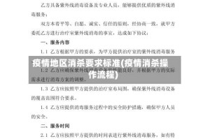 疫情地区消杀要求标准(疫情消杀操作流程)