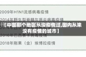 【中国那个地区从没疫情过,国内从来没有疫情的城市】