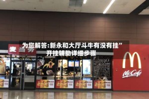 为您解答:新永和大厅斗牛有没有挂”开挂辅助详细步骤