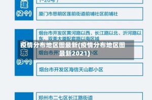 疫情分布地区图最新(疫情分布地区图最新2021)