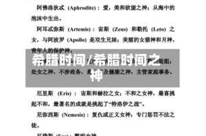 希腊时间/希腊时间之神
