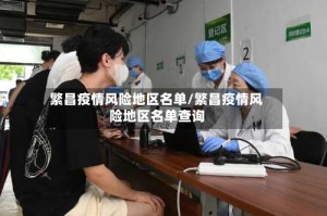 繁昌疫情风险地区名单/繁昌疫情风险地区名单查询
