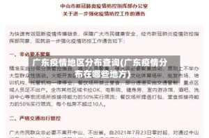 广东疫情地区分布查询(广东疫情分布在哪些地方)