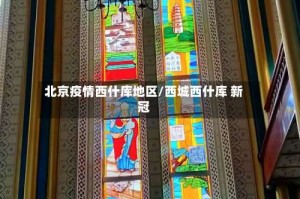北京疫情西什库地区/西城西什库 新冠