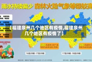 【福建泉州几个地区有疫情,福建泉州几个地区有疫情了】