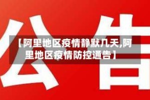 【阿里地区疫情静默几天,阿里地区疫情防控通告】