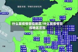 什么算疫情管控地区/什么算疫情管控地区范围
