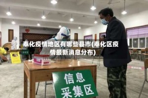 奉化疫情地区有哪些县市(奉化区疫情最新消息分布)