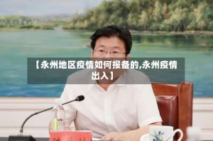 【永州地区疫情如何报备的,永州疫情出入】