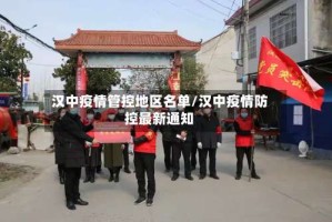 汉中疫情管控地区名单/汉中疫情防控最新通知