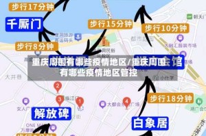 重庆周围有哪些疫情地区/重庆周围有哪些疫情地区管控