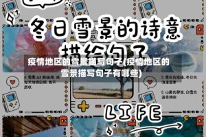疫情地区的雪景描写句子(疫情地区的雪景描写句子有哪些)