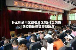 什么叫通川区疫情地区呢(什么叫通川区疫情地区呢最新消息)