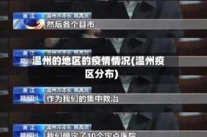 温州的地区的疫情情况(温州疫区分布)