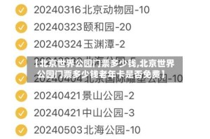 【北京世界公园门票多少钱,北京世界公园门票多少钱老年卡是否免费】