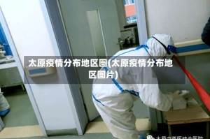 太原疫情分布地区图(太原疫情分布地区图片)