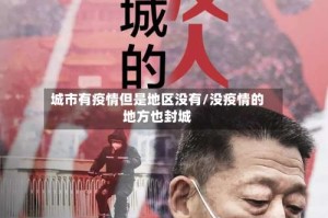 城市有疫情但是地区没有/没疫情的地方也封城
