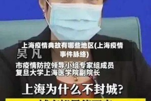 上海疫情典故有哪些地区(上海疫情事件脉络)