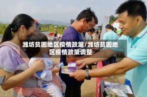潍坊贫困地区疫情政策/潍坊贫困地区疫情政策调整