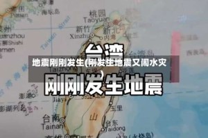 地震刚刚发生(刚发生地震又闹水灾)