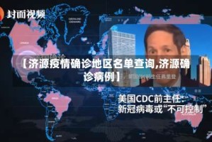 【济源疫情确诊地区名单查询,济源确诊病例】