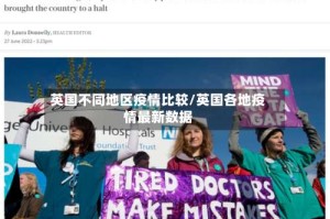 英国不同地区疫情比较/英国各地疫情最新数据
