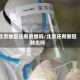 北京地区还有疫情吗/北京还有新冠肺炎吗
