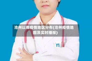 沧州以南疫情地区分布(沧州疫情地图及实时播报)