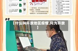 【什么叫开放地区疫情,何为开放】
