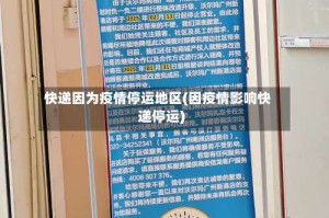 快递因为疫情停运地区(因疫情影响快递停运)