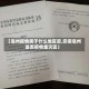 【亳州疫情属于什么地区管,安徽亳州是否疫情重灾区】
